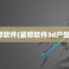 装修软件(装修软件3d户型图)