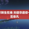 无职转生在线 刘德华邀你一起见非凡