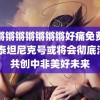 锕锵锵锵锵锵锵锵好痛免费动漫 泰坦尼克号或将会彻底消失共创中非美好未来