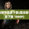 魔法禁书目录下载(魔法禁书目录下载 1080P)