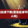 雷曼起源下载(雷曼起源可以双人吗)