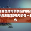 魔镜准备结婚的情侣的挑战 胡兵说想和瞿颖每天都在一起工作