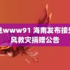 白丝www91 海南发布接受台风救灾捐赠公告