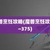 魔兽烹饪攻略(魔兽烹饪攻略1~375)