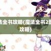 魔法全书攻略(魔法全书2图文攻略)