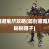 辐射避难所攻略(辐射避难所攻略刷箱子)