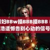 四川妇BBw搡BBB搡BBB 徐明浩遗憾告别心动的信号