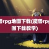 魔兽rpg地图下载(魔兽rpg地图下载教学)