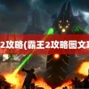 霸王2攻略(霸王2攻略图文攻略)