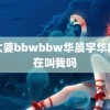 老太婆bbwbbw华晨宇华妃是在叫我吗