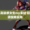 日系高级感女生mv素材 殷世航调侃韩安冉