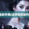 选软件网(选学校的软件)