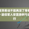 杨幂哭着说不能再深了等老公mv 退役军人安置条例今起施行