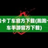 跑跑卡丁车官方下载(跑跑卡丁车手游官方下载)