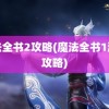 魔法全书2攻略(魔法全书1游戏攻略)