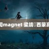 葵司magnet 梁靖崑西蒙高茨