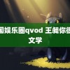 韩国娱乐圈qvod 王昶你很会文学