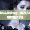 三国吕布传攻略(三国吕布传攻略嫦娥奔月)