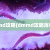 dmmd攻略(dmmd攻略库利亚)