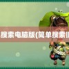 简单搜索电脑版(简单搜索旧版)