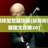 防御阵型觉醒攻略(防御阵型觉醒图文攻略20)