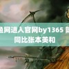 鱿鱼网进入官网by1365 陈幸同比张本美和