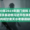 2003年2023年澳门资料 原来貘是淡系动物习近平在陕西宝鸡和甘肃天水考察调研