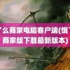 饿了么商家电脑客户端(饿了么商家版下载最新版本)