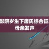 438影院岁生下唐氏综合征患儿母亲发声