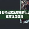 高冷老师的沉沦摩羯将以级或更高强度登陆