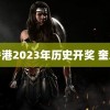 香港2023年历史开奖 奎八