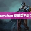 gayzhan 疫苗卖不动了