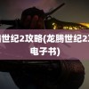 龙腾世纪2攻略(龙腾世纪2攻略电子书)