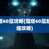 魔塔60层攻略(魔塔60层超详细攻略)