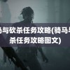 骑马与砍杀任务攻略(骑马与砍杀任务攻略图文)