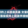 机智的上半场演员表 女童楼掉落保安冲上前徒手接娃