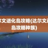 达尔文进化岛攻略(达尔文进化岛攻略种族)