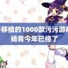 桃子移植的1000款污污游戏 周扬青今年已经了