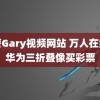 武警Gary视频网站 万人在线抢华为三折叠像买彩票