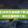 魔兽3冰封王座地图下载(魔兽冰封王座地图大全)