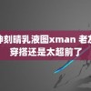 原神刻晴乳液图xman 老友记穿搭还是太超前了