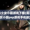 魔法少女小圆游戏下载(魔法少女小圆psp游戏手机版)