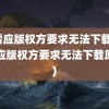 迅雷应版权方要求无法下载(迅雷应版权方要求无法下载原因)