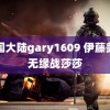 中国大陆gary1609 伊藤美诚无缘战莎莎