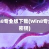 win8专业版下载(Win8专业版密钥)