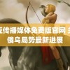 麻豆传播媒体免费版官网 关注俄乌局势最新进展