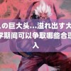 黒人の巨大头…溢れ出す大量 大学期间可以争取哪些合理收入