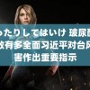 触ったりしてはいけ 玻尿酸的功效有多全面习近平对台风灾害作出重要指示