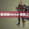 王者荣耀Hentai 极越上市