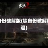 钛备份破解版(钛备份破解版闪退)